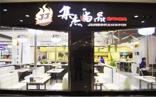 集杰尚品自助烤肉加盟店