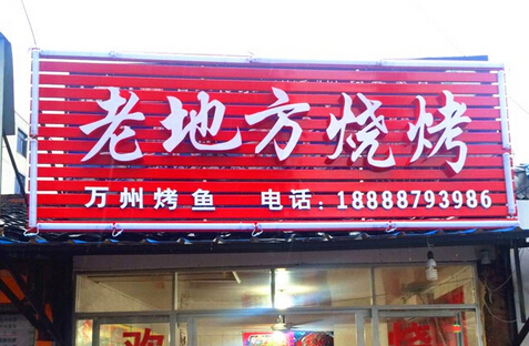 老地方烧烤加盟费