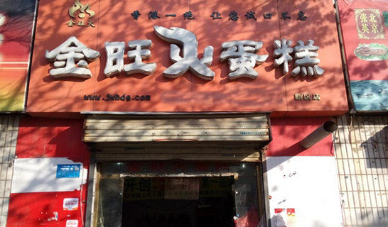 金旺火蛋糕加盟