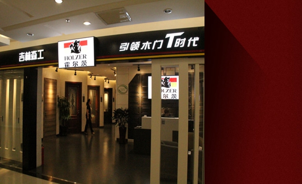霍尔茨木门加盟
