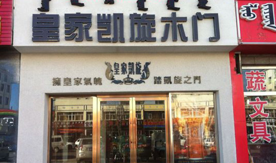 皇家凯旋木门加盟