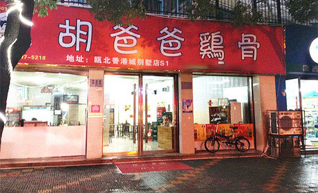 胡爸爸鸡骨加盟