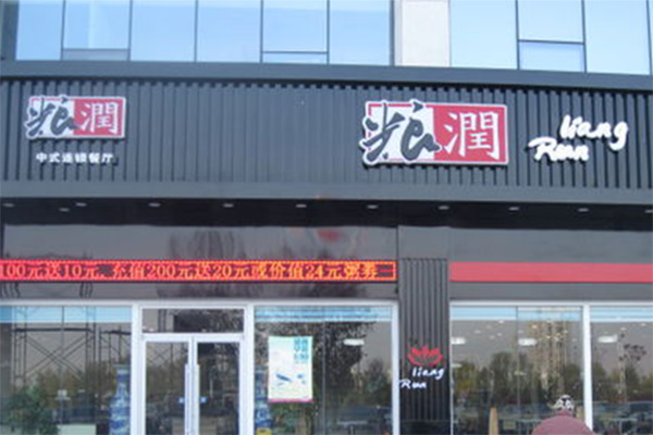粮润快餐加盟店