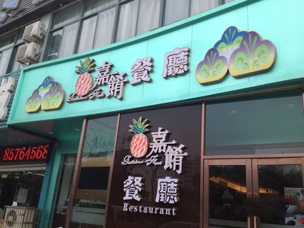 嘉肴餐厅加盟