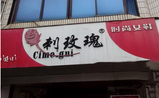 刺玫瑰女鞋加盟