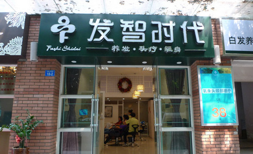 发智时代加盟店