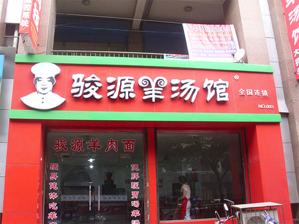 骏源羊汤馆加盟店