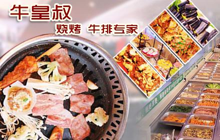 牛皇叔自助烧烤加盟
