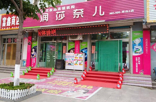 润莎奈儿加盟店