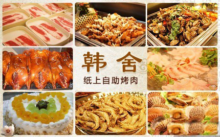 韩舍自助烤肉加盟