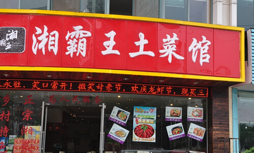 湘霸王土菜馆加盟费