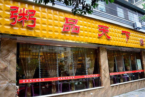 粥品天下加盟店