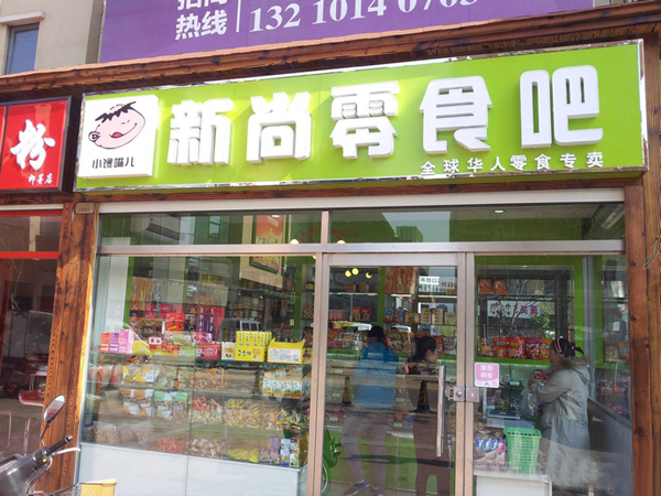 新尚零食吧加盟