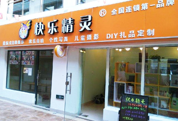 快乐精灵加盟店