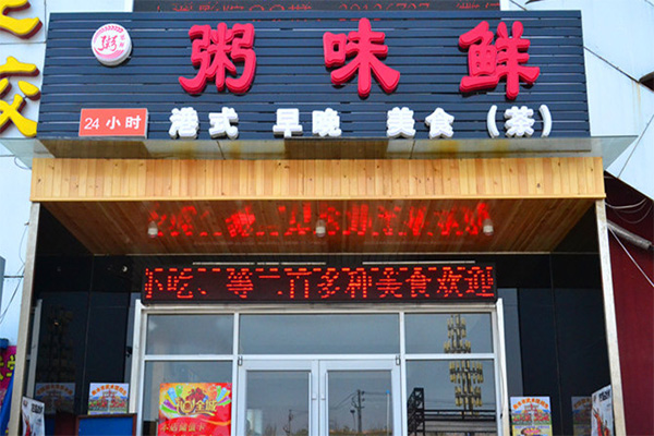 粥味鲜加盟店