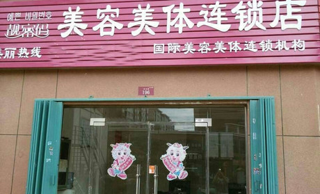 靓密码美容美体加盟店