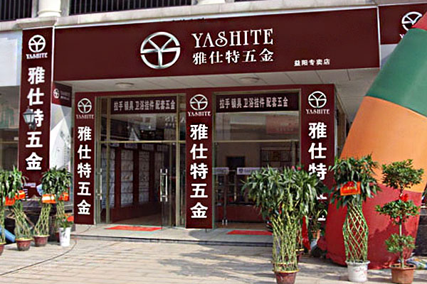 雅仕特五金加盟店