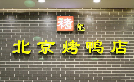 褚记北京烤鸭加盟