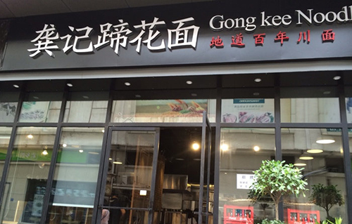 龚记蹄花面加盟