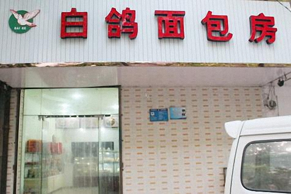 【白鸽面包房加盟】开店加盟白鸽面包房，回报丰厚！