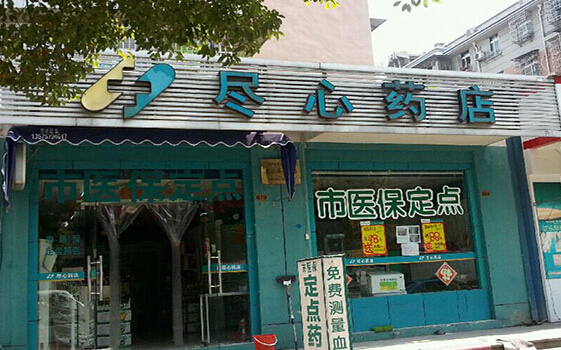 尽心药店加盟