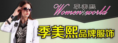 季美熙加盟