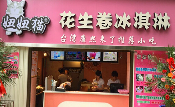 妞妞猫花生卷冰淇淋加盟店