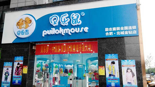 贝乐鼠童装加盟店