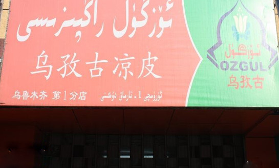 乌孜古凉皮加盟