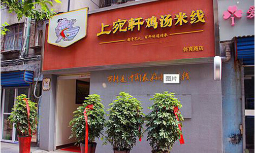 上宛轩鸡汤米线加盟店