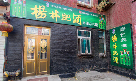 杨林肥酒加盟费