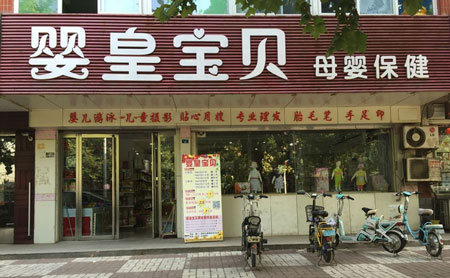 婴皇母婴加盟