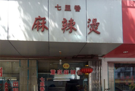 七里香麻辣烫加盟