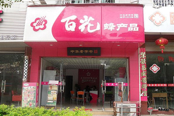 百花蜂产品加盟