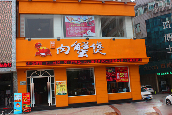 胖子肉蟹煲加盟门店