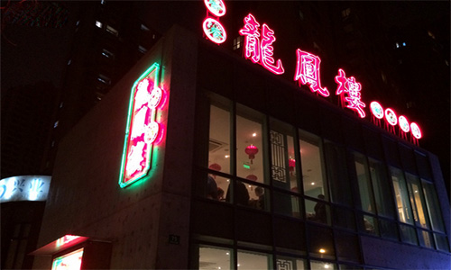 香港龙凤楼加盟店