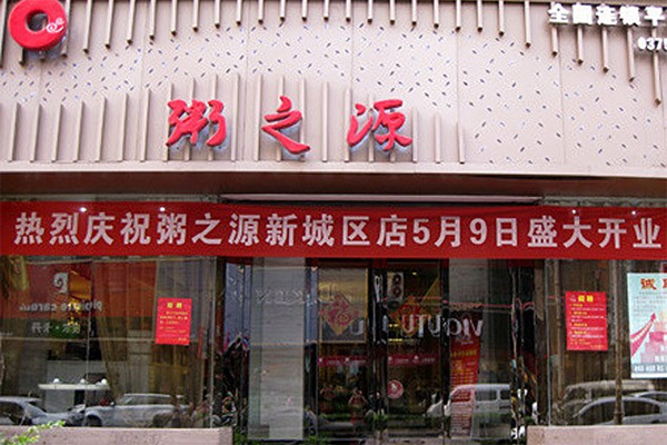 粥之源加盟店