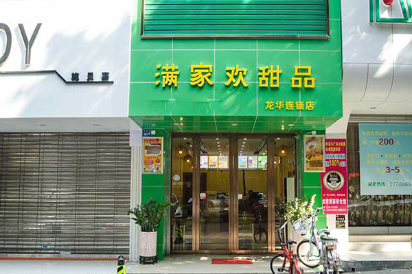 满家欢甜品加盟