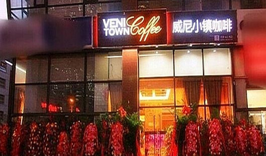 威尼小镇加盟