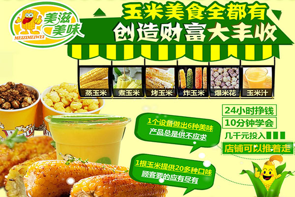 美滋美味烤玉米加盟