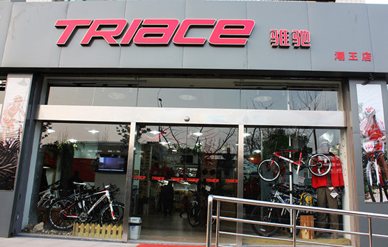 骓驰自行车加盟店