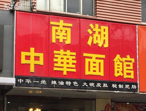 南湖中华面馆加盟