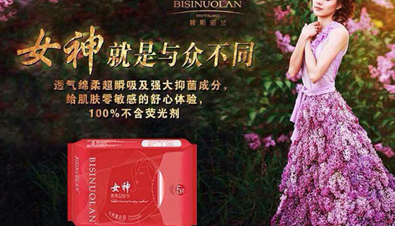 碧斯诺兰女神卫生巾加盟