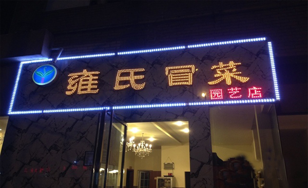 雍氏冒菜加盟店