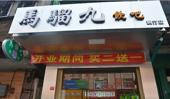 马骝九茶饮加盟店