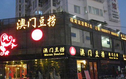 澳门豆捞加盟店