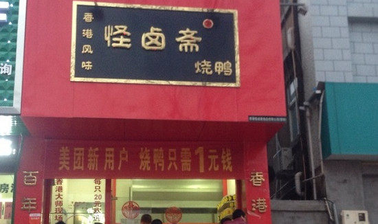 怪卤斋烧鸭加盟