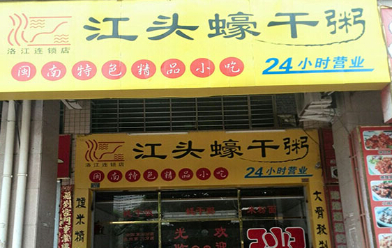 江头蠔干粥加盟