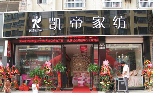 凯帝家纺加盟费