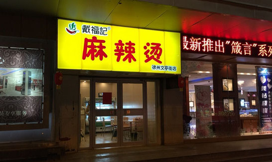 戴福记麻辣烫加盟